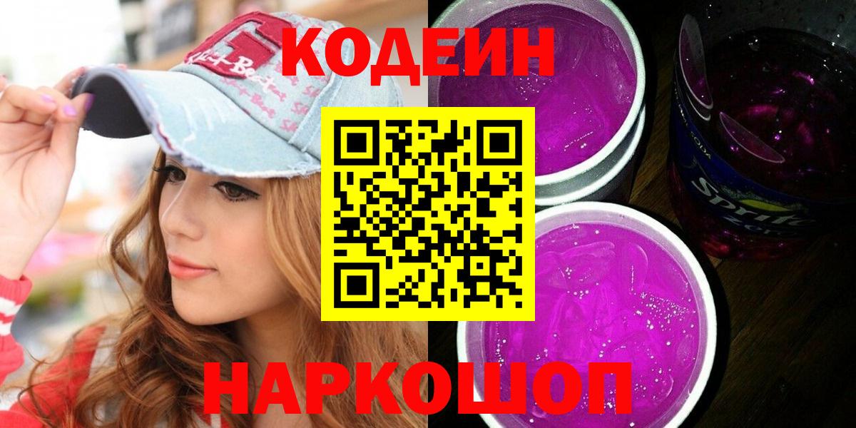 Кодеин напиток Lean (лин) Мценск